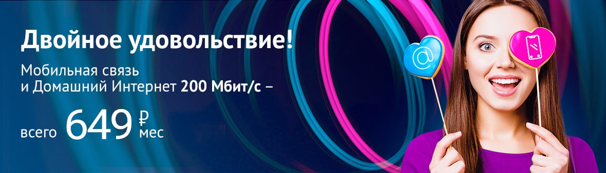 Интернет 250 рублей. 250 Мбит/с. Двойное удовольствие реклама. Реклама интернета от 200 мегабит.